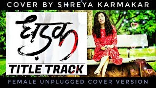 Dhadak - Title Track | Dhadak  Female Unplugged Cover Version By Shreya Karmakar |HeartTouching FLS