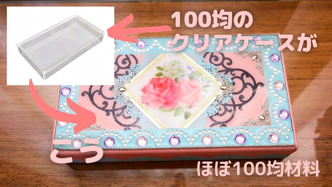 【ほぼ100均】ダイソーのクリアケースをデコレーションした薔薇のメイクボックス/Small makeup box decorated with a transparent case