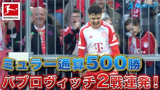 【ミュラー通算500勝】パブロヴィッチ(バイエルン)2戦連発！ 23/24 ドイツ ブンデスリーガ