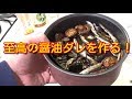 祝・令和☆至高の醤油ダレを作る！