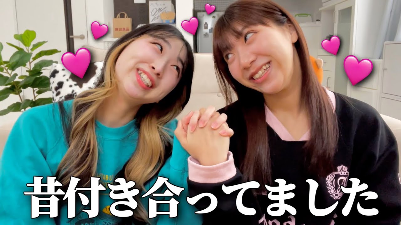 【暴露】私達が昔付き合っていた頃のお話をしました。