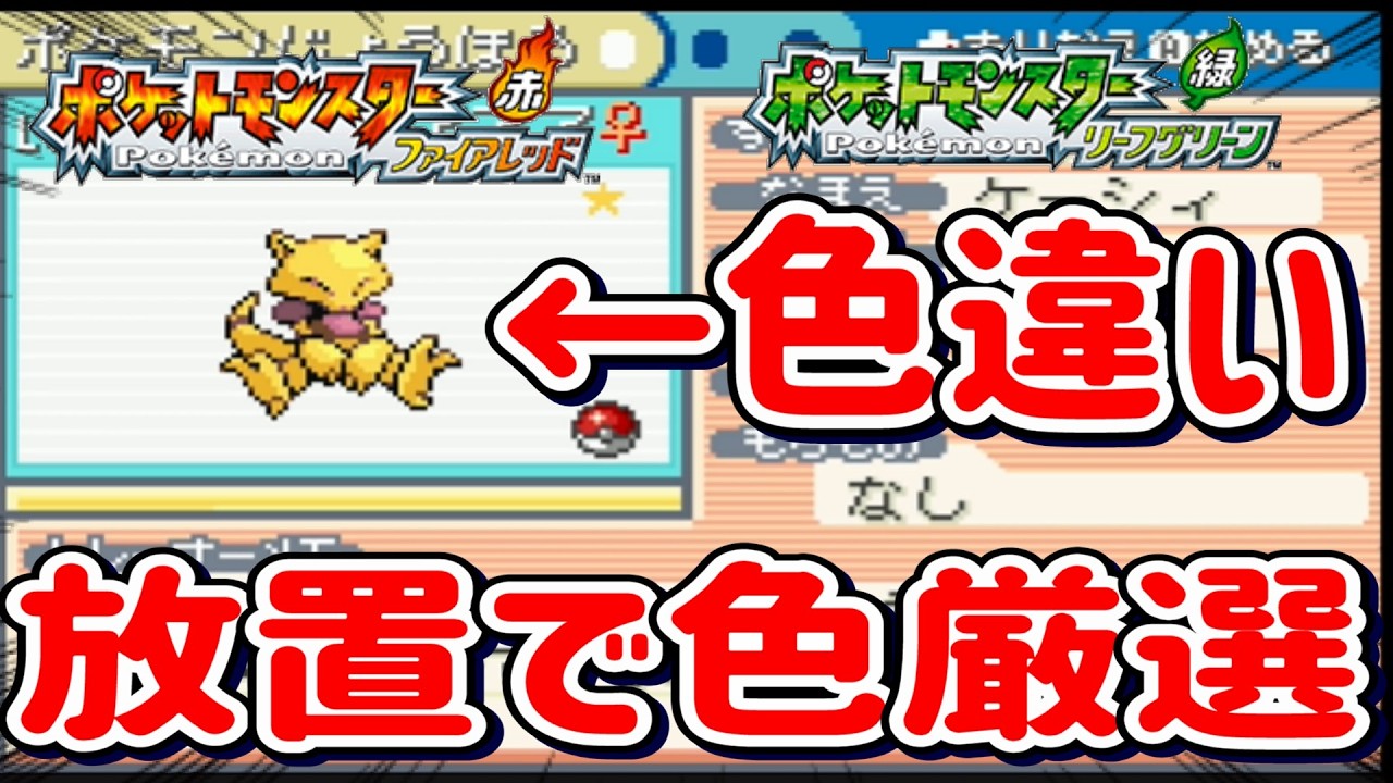 【ポケモンFRLG】放置してるだけで色違い厳選が出来る方法教えます【ファイヤーレッド/リーフグリーン】