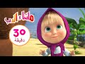 ماشا والدب 🧜‍♀️ قصة عجيبة 👱‍♀️🐻 مجموعة 12 ⏱ 30 دقيقة