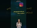 كيفية استعادة حساب انستقرام المخترق كيفية استعادة حساب انستقرام المخترق