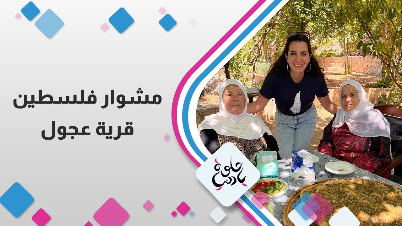 مشوار فلسطين | من قرية عجول بنعيش في تفاصيل العائلة الفلسطينية وتراثنا