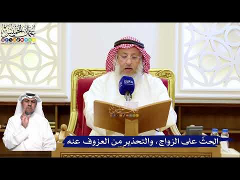 187- الحثّ على الزواج، والتحذير من العزوف عنه - عثمان الخميس