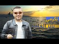 تكرمي الفنان ثائر العلي mp3