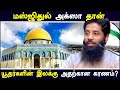        moulavi mujahid ibnu razeen tamil bayan al aqsa