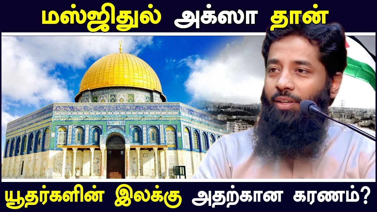 மஸ்ஜிதுல் அக்ஸா தான் யூதர்களின் இலக்கு அதற்கான கரணம் Moulavi Mujahid Ibnu Razeen Tamil Bayan Al Aqsa