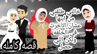 نصيبي وقسمتي/قصه كامله /جد ولعب وحب _حكايات حقيقيه _روايات رومانسي _قصص صعيدي