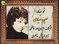 پنج ترانه از مهین صیادی