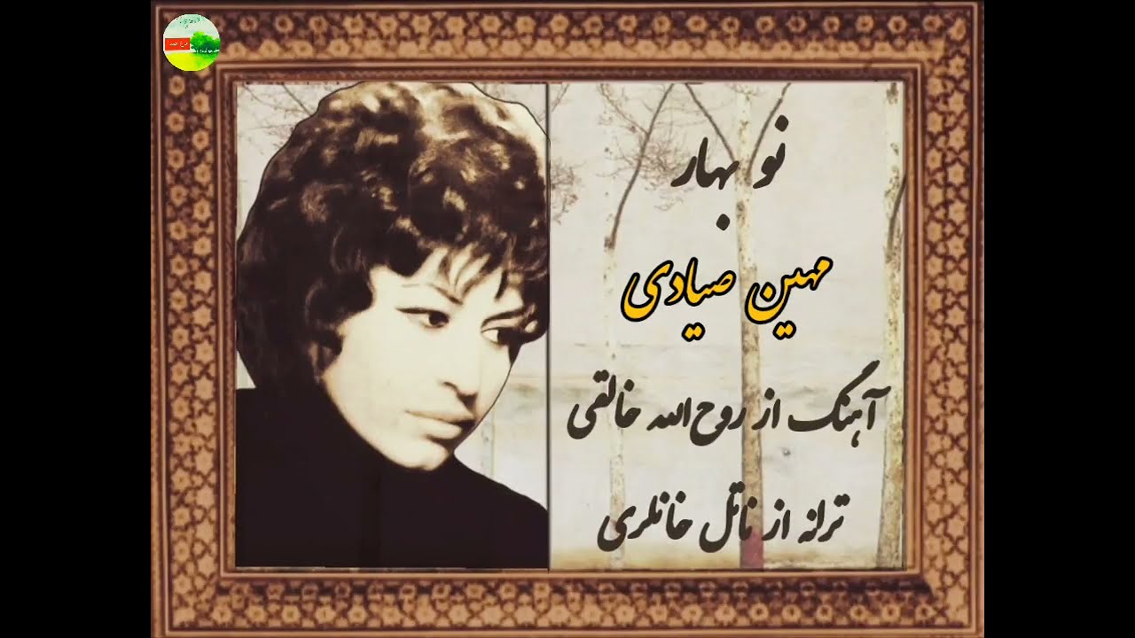 پنج ترانه از مهین صیادی