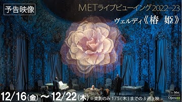 12/16(金)公開！一生に一度は観たい心揺さぶる名作！《椿姫》予告