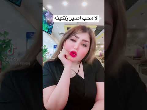 ايه خليل ما احب اصير زنكينه