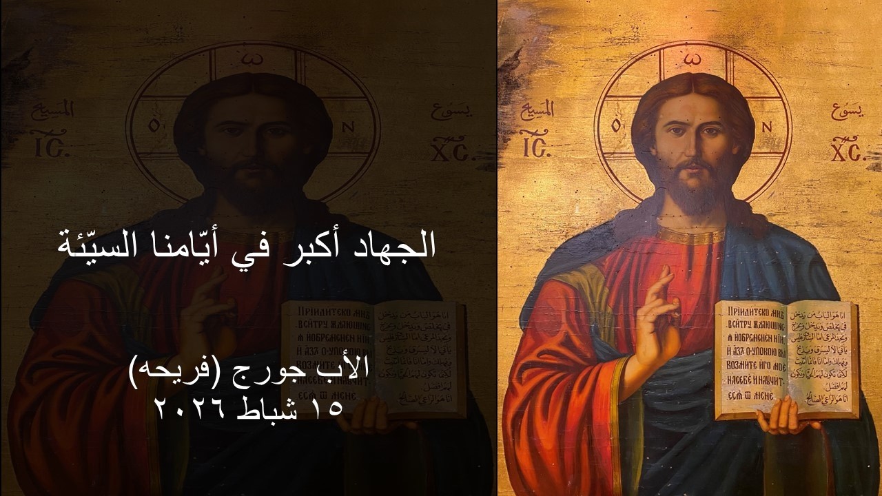 الجهاد أكبر في أيّامنا السيّئة