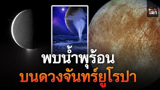 พบน้ำพุร้อนบนดวงจันทร์ยูโรปา | คนค้นโลก