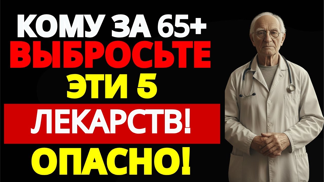 5 лекарств, которые ОПАСНЫ после 65 лет ⚠️ Их назначают каждый день | ДОМАШНИЙ ДОКТОР