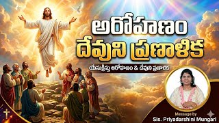 |అరోహణం -మానవుని పట్ల దేవుని ప్రణాలిక| Sunday message|Christian|Priyadarshini Mungari|