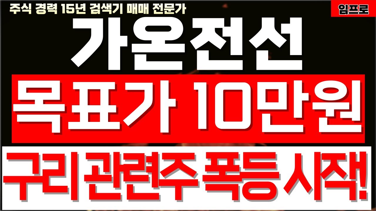 가온전선 주가전망]] 목표가 10만원, 우리 관련주 폭등 시작! #가온전선 - YouTube