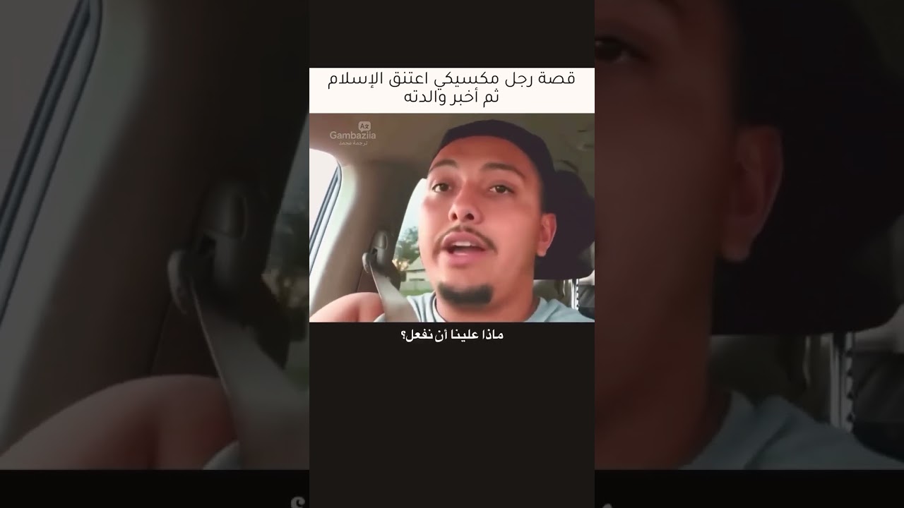 رجل مكسيكي يحكي قصه اعتناقه الاسلام هو ووالدته Mexican Muslim and American Muslim