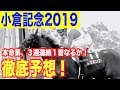 【小倉記念2019】渾身の軸馬！本命、３週連続１着なるか！