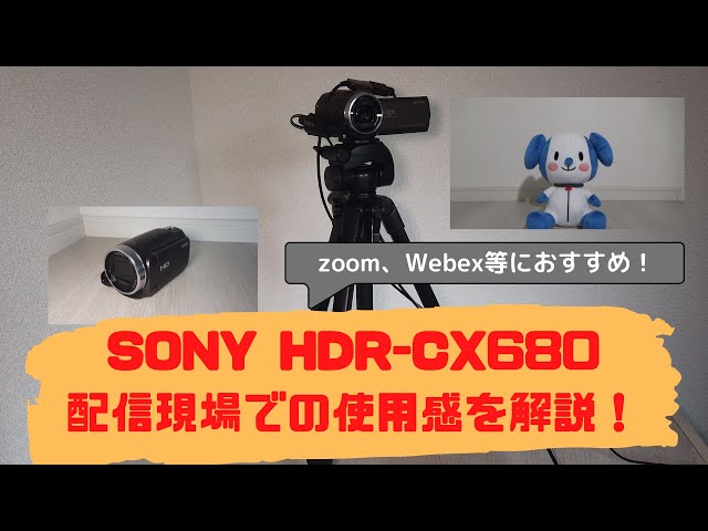 配信カメラ紹介！SONY HDR-CX680 - YouTube