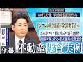 実例で学ぶ不動産コンサル 今週の不動産投資実例 CFネッツ 紺野