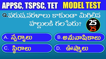 Ts Tet Telugu Topic wise test ll APPSC GROUP-4 topic wise test ll TSPSC TOPIC WISE TEST II TELUGU