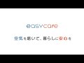 Easycare 空気清浄機 商品紹介動画