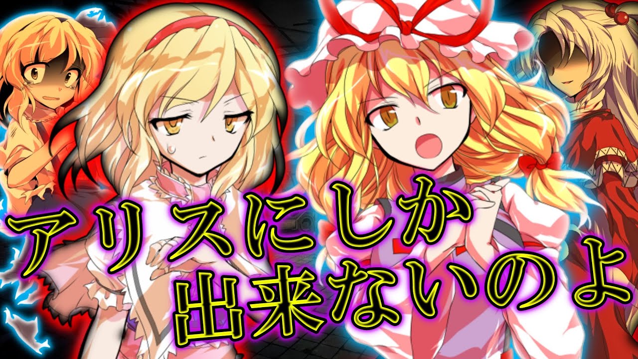 【ゆっくり茶番劇】無能力者の人形少女は地獄の最強用心棒！？『廃獄のアリス ～Alice in Underworld～』#10《金の卵 ...