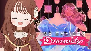 재단사가 되어 드레스를 만드는 게임 | 드레스메이커 (Dressmaker) screenshot 1