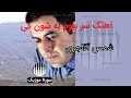 آهنگ سر بنم به شون کی با صدای شمس اقاجری 