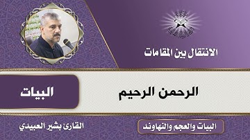 الانتقال بين البيات والعجم والنهاوند - القارئ بشير العبيدي
