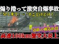 【交通事故】高速道路で恋人が待つ空港へ向かいトラック煽りそのまま激自爆！待ち人の思い...【ゆっくり解説】