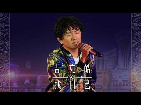 【选手片段】吉克皓《找自己》《中国新歌声》国庆演唱会 SING!CHINA SP.2 20161003 [浙江卫视官方超清1080P]