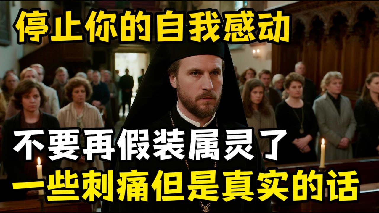 别再假装属灵了，一些会刺痛你但你必须知道的话，我们从来不缺好牧师，想想你自己的问题。坚持去教会的你，却离天国越来越远。