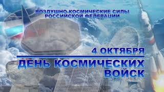 Заставка к празднику день космических войск 4 октября