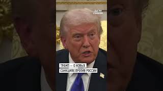 Трамп о новых санкциях против России в отношении нефти  #шортс #трамп #сша #политика #shortvideo