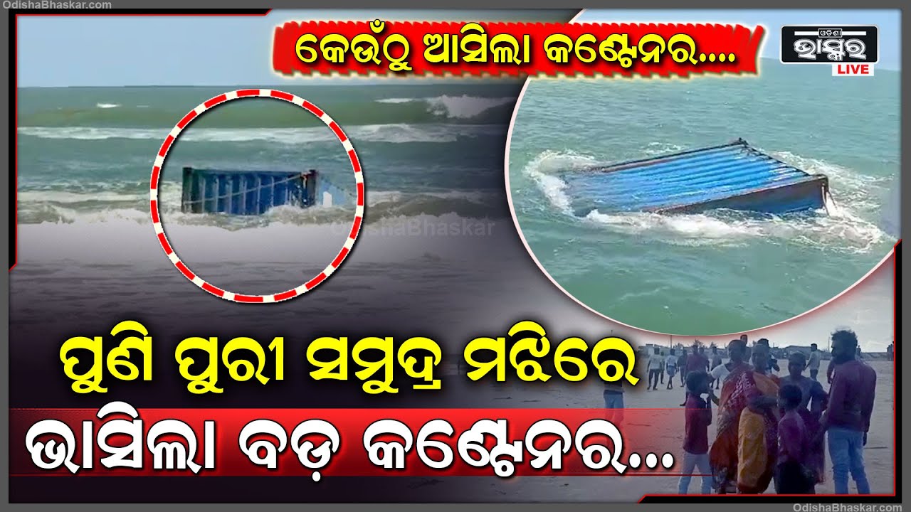 କେନ୍ଦ୍ରାପଡା ପରେ  ପୁରୀ ସମୁଦ୍ର ମଧ୍ୟକୁ ଭାସି ଆସିଲା ବଡ଼ କଣ୍ଟେନର ,କଣ୍ଟେନର ଭିତରେ ଅଛି କଣ ?