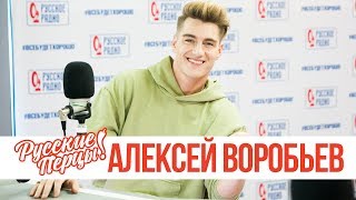 Алексей Воробьёв в утреннем шоу «Русские Перцы»