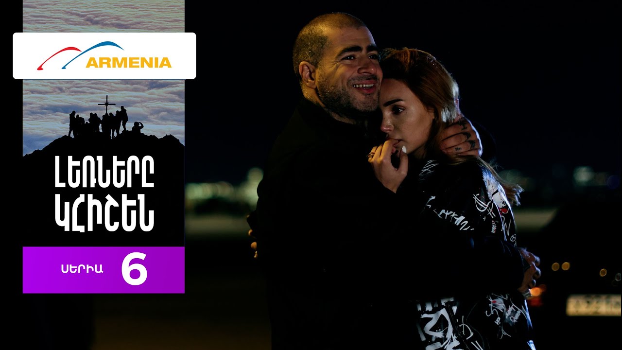 Լեռները Կհիշեն, Սերիա 6 / Lernery Khishen