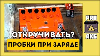 Можно ли заряжать аккумулятор не откручивая пробки?