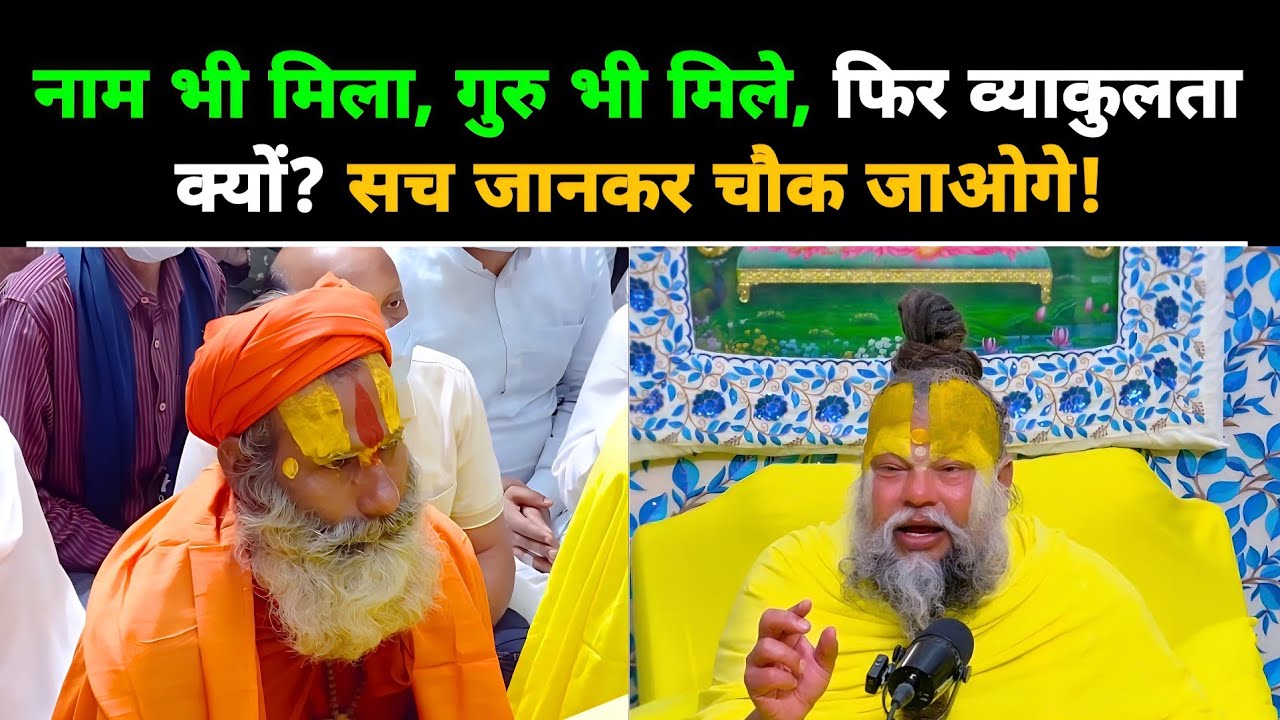 नाम भी मिला, गुरु भी मिले फिर व्याकुलता क्यों? सच जानकर चौक जाओगे@BhajanMarg 
