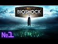BioShock ➤ №1 ➤ Загадочный маяк (Первое знакомство)