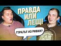 ГЕЙМЕРСКАЯ ВИКТОРИНА - откуда Геральт и есть ли оружие из CS:GO в жизни? Правда или лещ! Ep.2