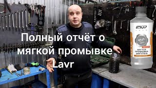 Мягкая промывка двигателя Lavr отчёт спустя 8 тысяч километров пробега.