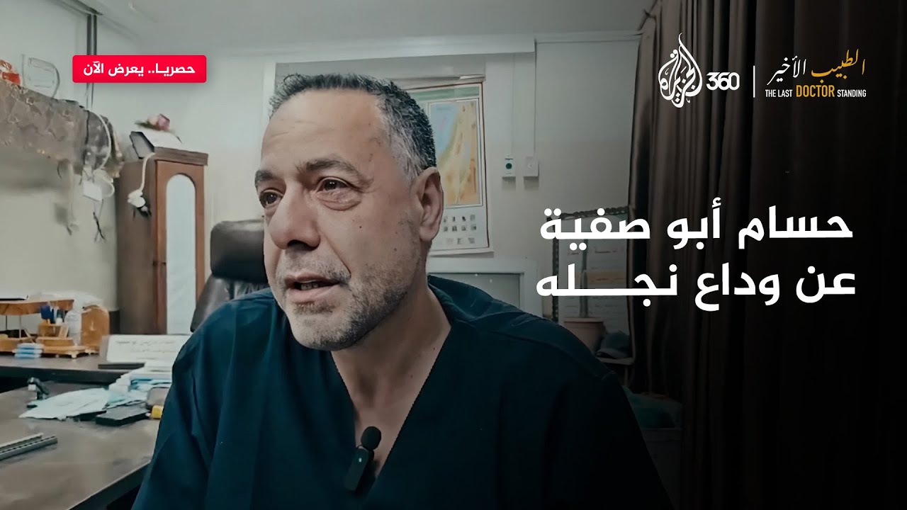 كيف استقبل الدكتور حسام خبر استشـ..ـهاد ابنه؟ | الطبيب الأخير