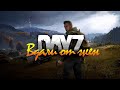 DayZ - Вдали от жён - Вечерний онлайн