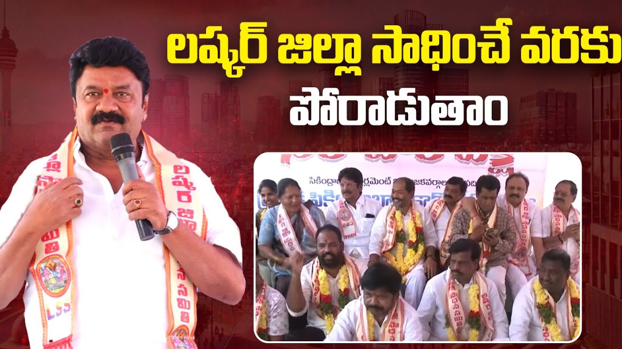 లష్కర్ జిల్లా | Ex Minister Talasani Srinivas Goud About Lashkar District | Vnews Vishesha