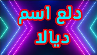 دلع اسم ديالا | دلعني شكرا | 2023